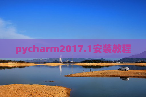 pycharm2017.1安装教程 pycharm2017.1安装教程