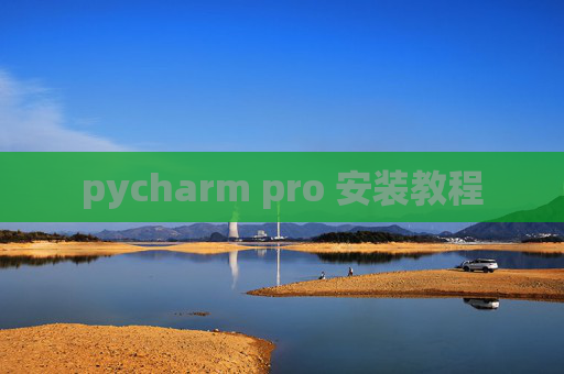 pycharm pro 安装教程