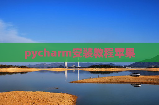 pycharm安装教程苹果